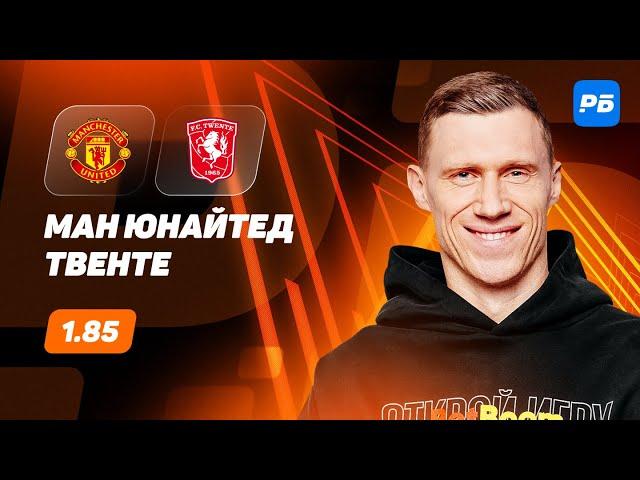 Манчестер Юнайтед - Твенте. Прогноз Погребняка