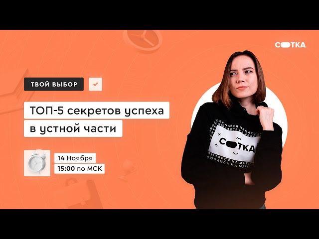 ТОП-5 секретов успеха в устной части | ЕГЭ АНГЛИЙСКИЙ ЯЗЫК 2021 | Онлайн-школа СОТКА