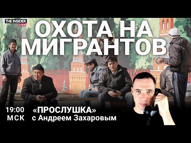 Кремль против мигрантов | Тайная история решалы из «Невзлингейта» | Прослушка