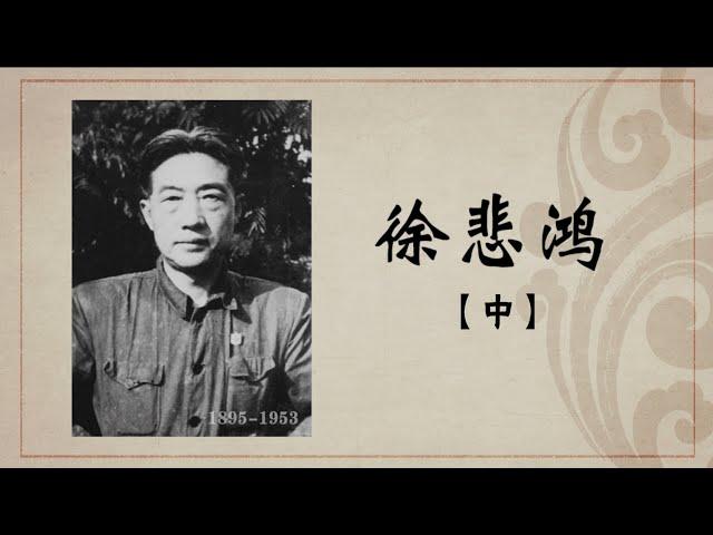 《百年巨匠》纪录片【美术篇】—— 徐悲鸿（中集：艺术之帆）高清中文字幕版