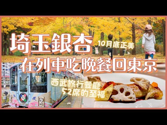 10月底就有金黃銀杏美哭我埼玉縣秩父一日旅行Vlog｜紅黃葉、美食、Forest Adventure 森林遊樂體驗、西武旅行餐廳52席的至福｜東京近郊景點分享