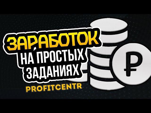 ProfitCentr: Обзор заработка на заданиях, сёрфинге, письмах в интернете без вложений