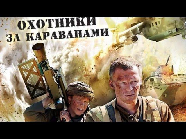 ОХОТНИКИ ЗА КАРАВАНАМИ. Военный. Драма.