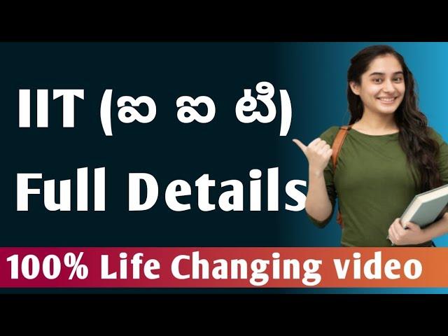 ఐ ఐ టీ పూర్తి వివరాలు|IIT course full  details in Telugu|full details about iit  course details