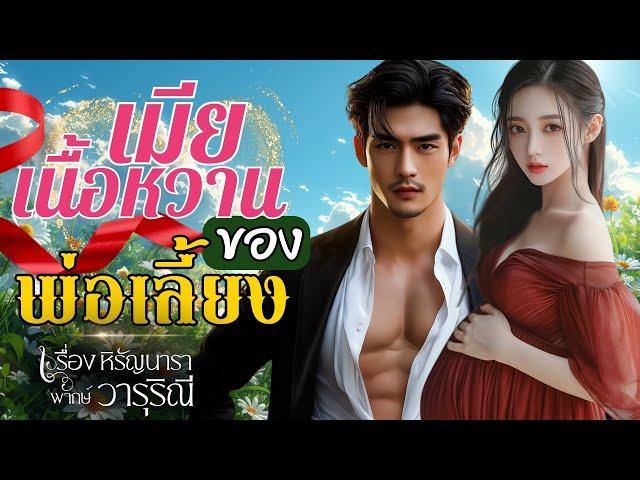 เมียเนื้อหวานของพ่อเลี้ยง | วารุริณี #นิยายเสียง