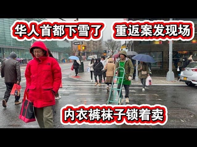 ️纽约下雪了️重返案发现场袜子锁着卖纽约华人首都