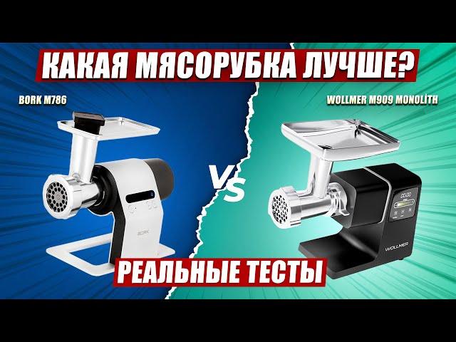 Выбираем лучшую электрическую мясорубку | Тестируем мясорубки Wollmer M909 Monolith и Bork M786