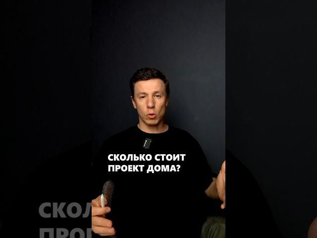 Сколько стоит проект дома? #архитектор #дом