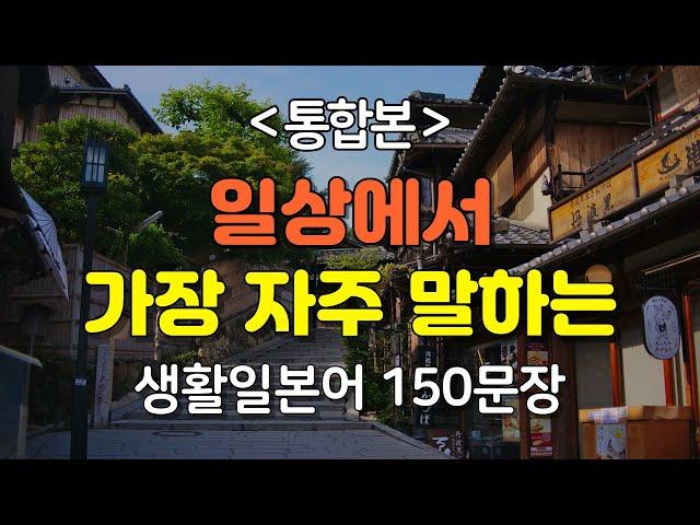 [간바레일본어] 일상에서 가장 자주 말하는 생활일본어 150문장[통합본] | 일본어회화,일본어반복,일본어공부,기초일본어