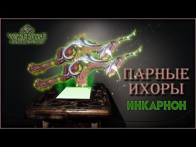 [Warframe] Парные Ихоры Инкарнон 2024! Аннигиляция всех фракций!(БИЛД ИЗМЕНИЛСЯ! ИЩИ НА КАНАЛЕ)