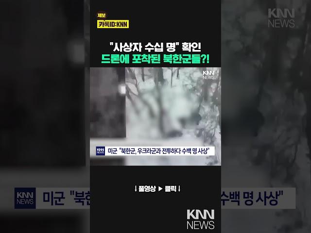 미 당국자 "북한군, 우크라군과 전투하다 수백 명 사상" / KNN