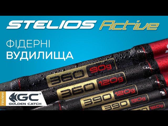 Огляд фідерних вудилищ STELIOS ACTIVE FEEDER. Фідери швидкого ладу.