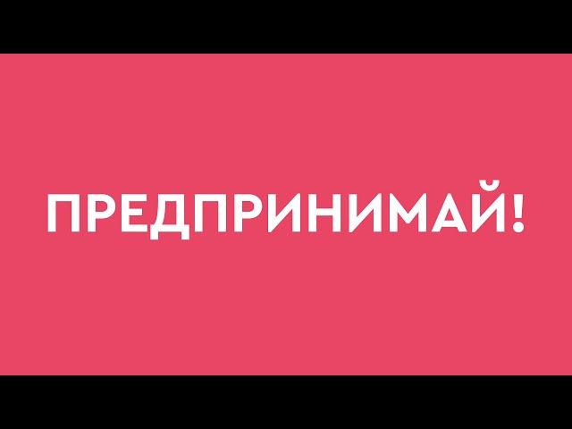 Легко ли стать предпринимателем?