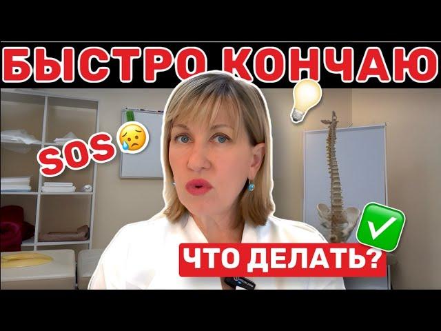 БЫСТРАЯ ЭЯКУЛЯЦИЯ – ВЫХОД ЕСТЬ! Решение проблемы преждевременного семяизвержения