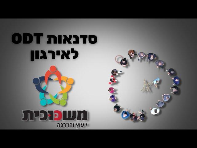 סנדאות ODT לארגון (תרגילי חוץ לעובדים ולמנהלים)