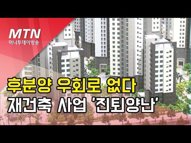 후분양 우회로 없다…재건축 사업 '진퇴양난'  / 머니투데이방송 (뉴스)