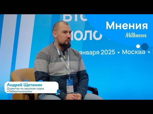 Андрей Щетинин, «Лебедяньмолоко». Благодаря реализации проектов объем переработки вырастет на 20-25%