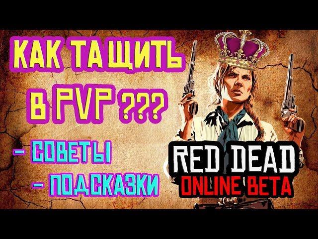 КАК ПОБЕЖДАТЬ В PVP (Советы, Подсказки) Red Dead Online