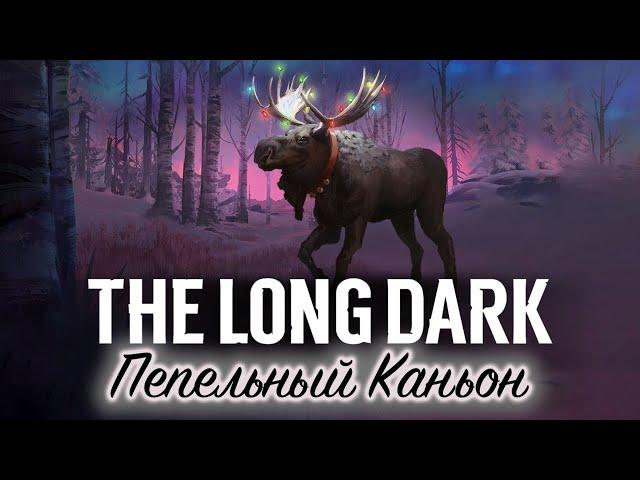 THE LONG DARK  Новая карта Пепельный Каньон  Выживание HESITANT PROSPECT