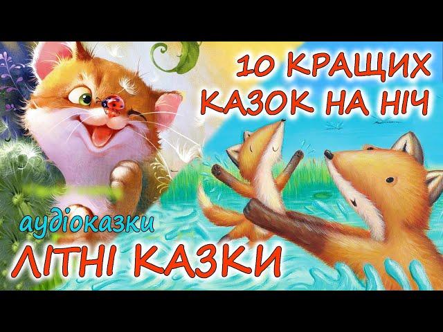  АУДІОКАЗКИ НА НІЧ -"10 КРАЩИХ КАЗОК НА НІЧ ДЛЯ ЛІТНЬОГО НАСТРОЮ" |  Краще українською мовою