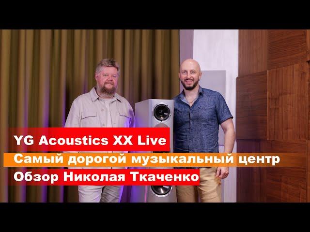 YG Acoustics XX Live - самый дорогой музыкальный центр. Обзор Николая Ткаченко.