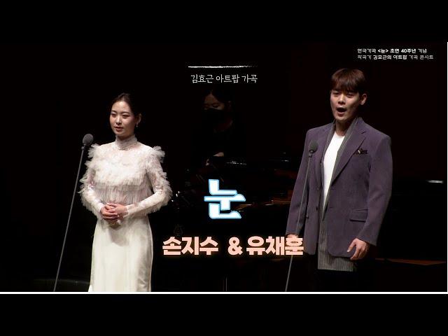 김효근 K-아트팝 가곡-눈 Snow -손지수 & 유채훈