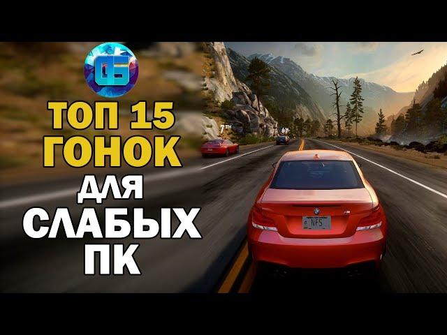 Топ 15 Гонок для Слабых ПК | Лучшие игры Гонки для Старых PC часть 1