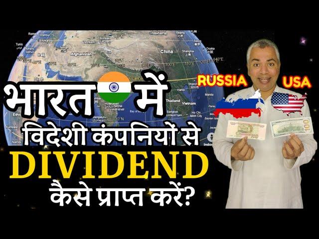 How to Receive Foreign Dividends in India?  | A Complete Guide| विदेशी लाभांश कैसे प्राप्त करें?