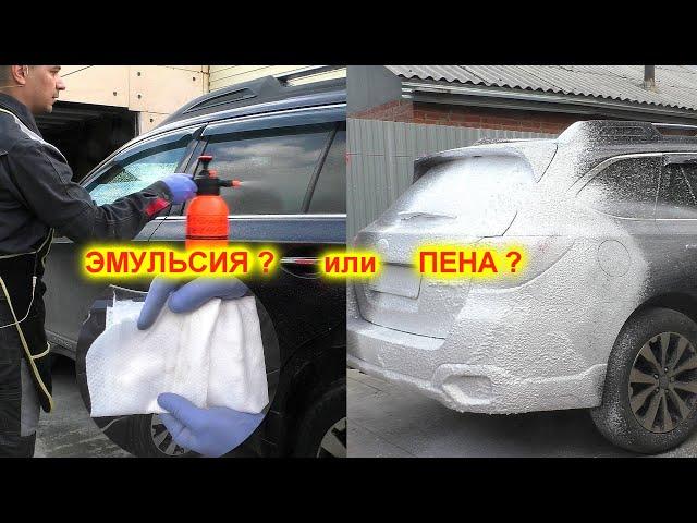 Пена или эмульсия? Как помыть автомобиль?