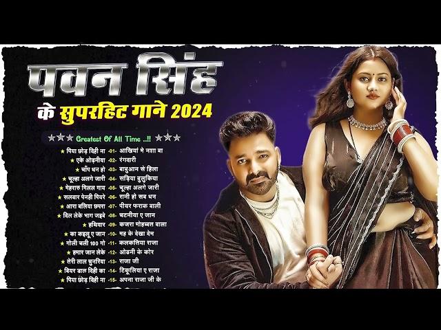 Pawan Singh New Song 2024 | Pawan Singh Bhojpuri Hit Song | Bhojpuri Nonstop Gana |Bhojpuri Song