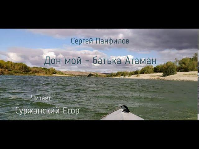 Сергей Панфилов "Дон мой - батька Атаман" читает: Суржанский Егор