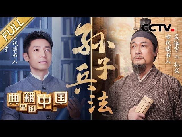 【Full】【Eng Sub】 撒贝宁读孙子兵法 吴镇宇重现孙武伍子胥刎颈之交 The Art of War | CCTV「典籍里的中国」第6期 20210807