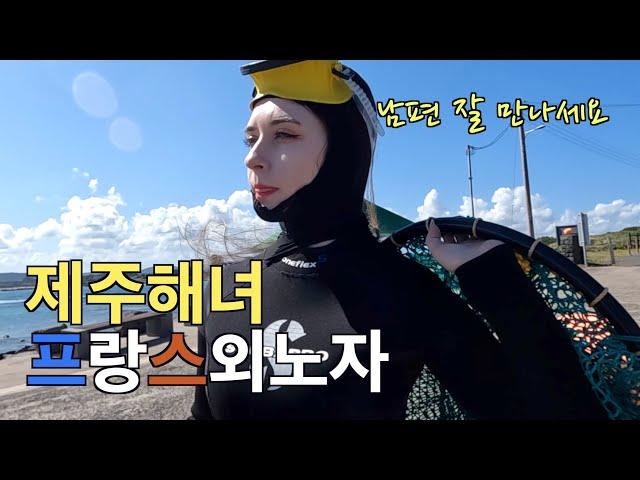 제주에서 만난 프랑스에서 온 해녀... 프랑스 외노자를 만나다... [제주2]