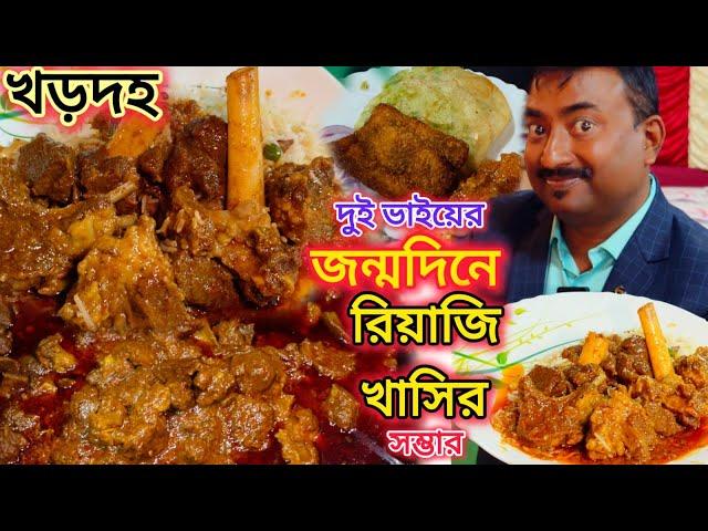 দুই ভাইয়ের জন্মদিনে 2Kg রিয়াজী খাসির মাংস,ভেটকি Fish Fry, তান্দুরি চা দিয়ে ভুরিভোজ AKASH Caterer ||