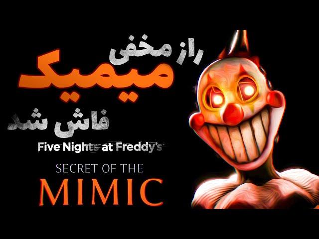 راز ترسناک میمیک در فنف /   FNAF Secret Of The MIMIC