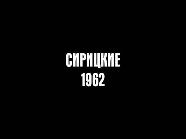 Гимнасты Сирицкие 1962. Gymnasts Siritskie 1962.