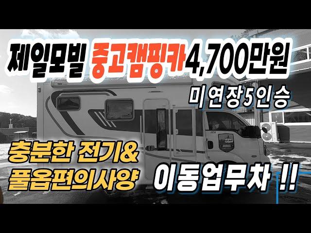 [중고캠핑카]풀옵션의 사양을 두루 갖춘 미연장 중고캠핑카 보고가세요~#중고캠핑카 #코지캠핑카마켓 #제일모빌캠핑카#상태좋은중고캠핑카