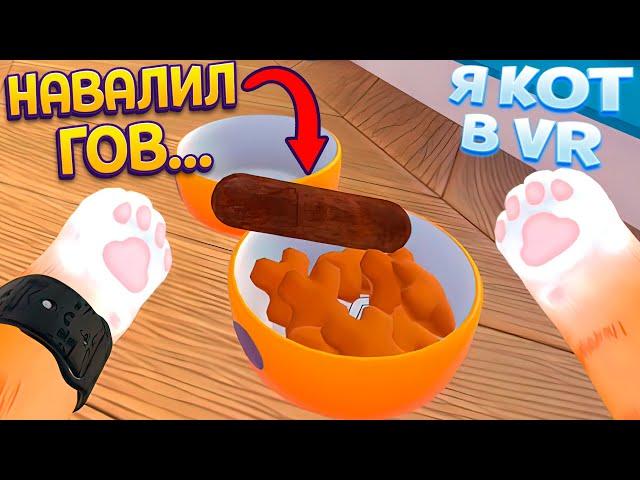 КОТ НАВАЛИЛ КУЧУ В ТАРЕЛКУ БАБУШКИ ( I Am Cat VR )