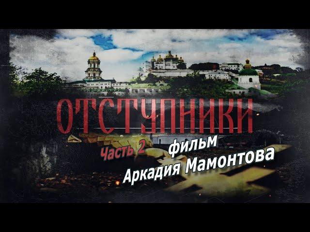 Отступники. Часть 2. Фильм о церковном расколе на Украине. @amamontov