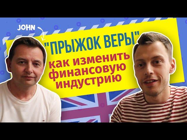 Как в Англии работают банкиры? Интервью CEO банка Koto в Лондоне