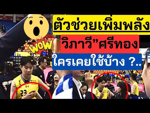 ตัวช่วยเพิ่มพลัง! วิภาวี ศรีทอง ขณะลงแข่ง โอ้โห ชื่นใจจนมีแรง แข่งชนะ | ลีกเกาหลี