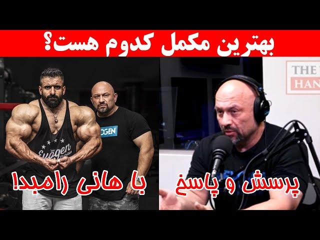 پرسش و پاسخ با هانی رامبد | بهترین مکمل کدوم هست؟