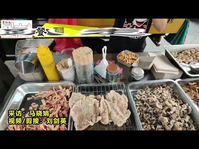 【餐车趴趴走】／安仔台湾盐酥鸡 寻找已久的台湾风味