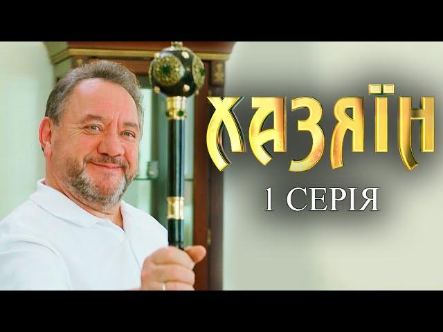 Хазяїн - 1 серія. Сучасна адаптація пʼєси Івана Карпенка-Карого з однойменною назвою «Хазяїн»