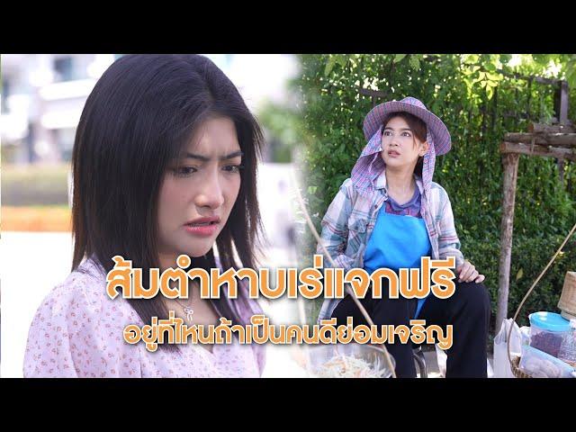 ส้มตำหาบเร่แจกฟรี อยู่ที่ไหนถ้าเป็นคนดีย่อมเจริญ | Lovely Lakorn Film