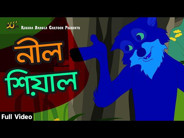 নীল শিয়াল | The Blue Fox | Notun Bangla Cartoon | Mojar Golpo | Rushda Rupkothar Golpo