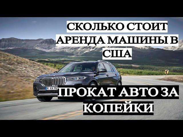 АРЕНДА АВТО В США 2021 |  СКОЛЬКО СТОИТ ПРОКАТ МАШИНЫ В США | ЖИЗНЬ В США