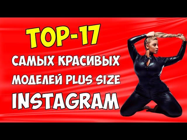 ТОП 17 МОДЕЛЕЙ PLUS SIZE ИЗ INSTAGRAM. Самые красивые девушки с пышными формами из Инстаграма