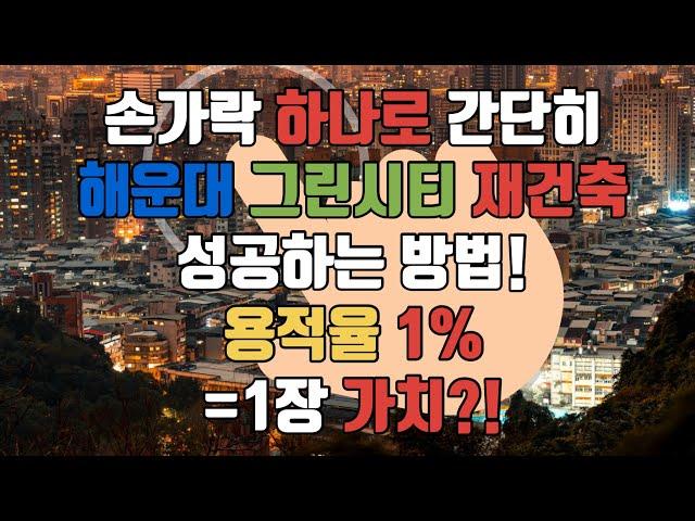 손가락 민원제기로 그린시티 재건축 성공방법: 사업성) 용적율을 최대 450%이상) 2종에서 3종으로 종상향) 1천명이상이 3월16일까지는 부산시에  민원제기는 선택이 아닌 필수!!
