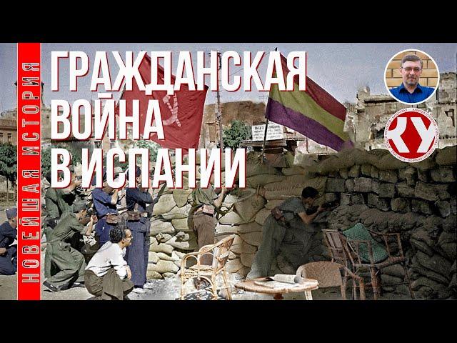 Новейшая история. XX век. #8. Гражданская война в Испании